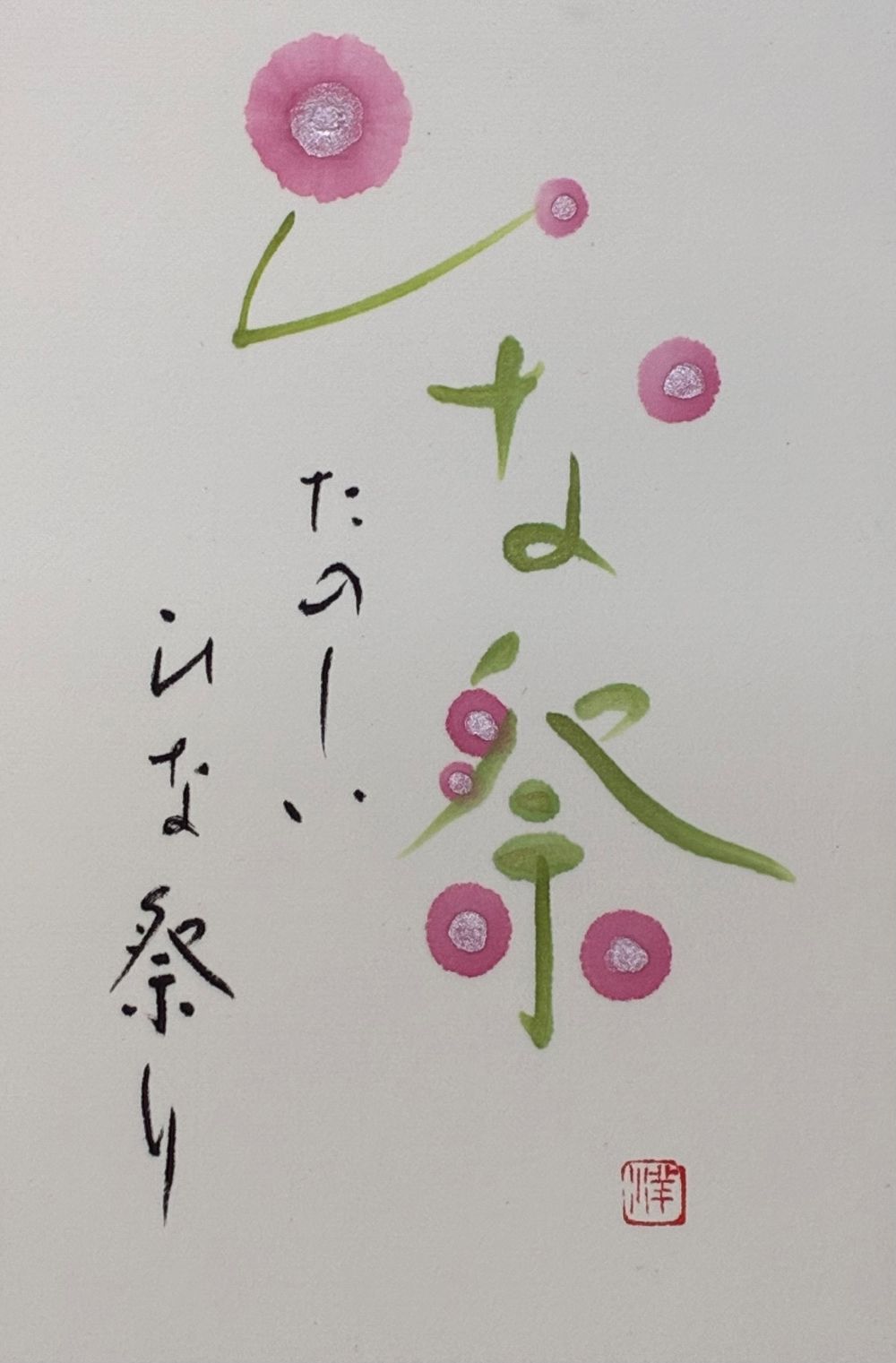 尾崎洋子の 筆遊び彩書