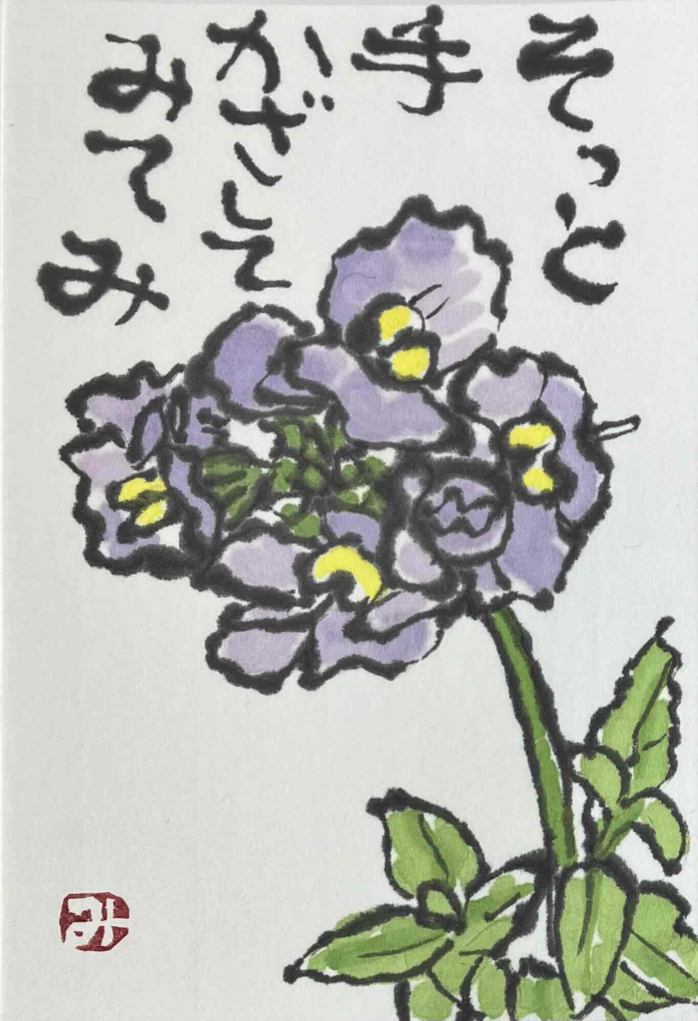 こころの絵手紙