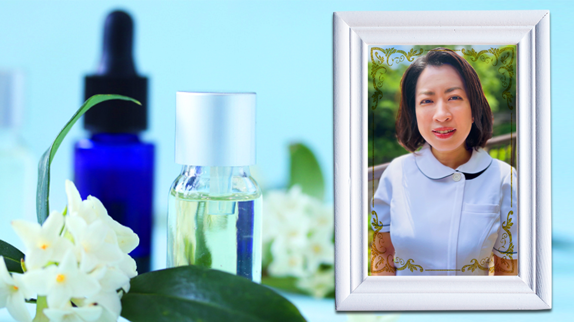 全3回 ウェルエイジングのための メディカルアロマ講座