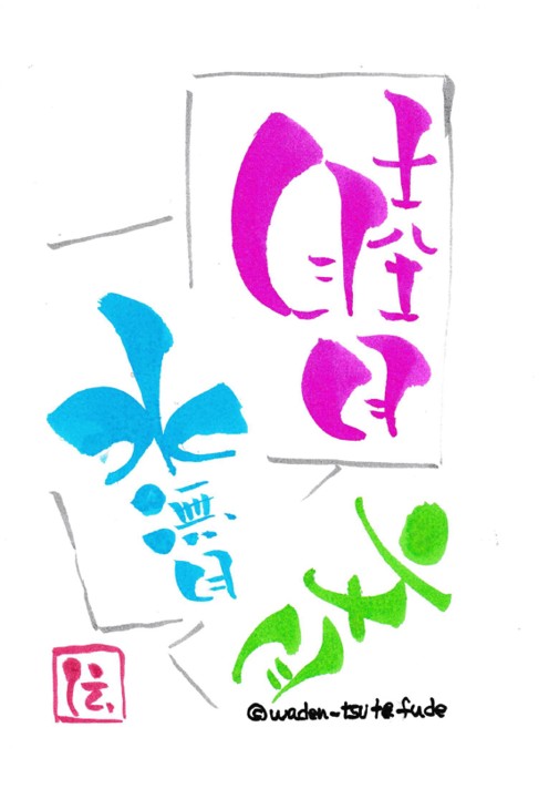 ～筆に想いをのせる～ わでん伝筆(つてふで)講座 春の新講座 4/22(水) 特別体験会