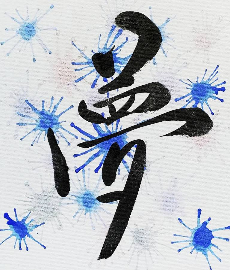 筆文字でオリジナル 書道アート