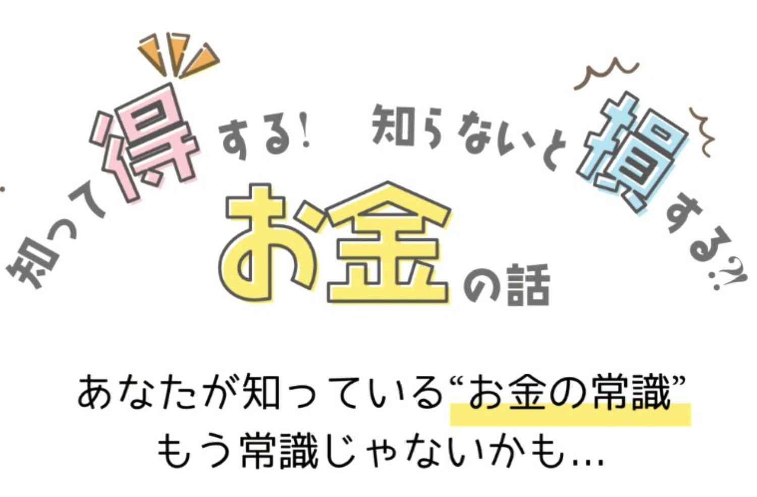 知るだけで暮らしが変わる 知っておきたいお金の基本 春号1day講座 4/11(土)開催
