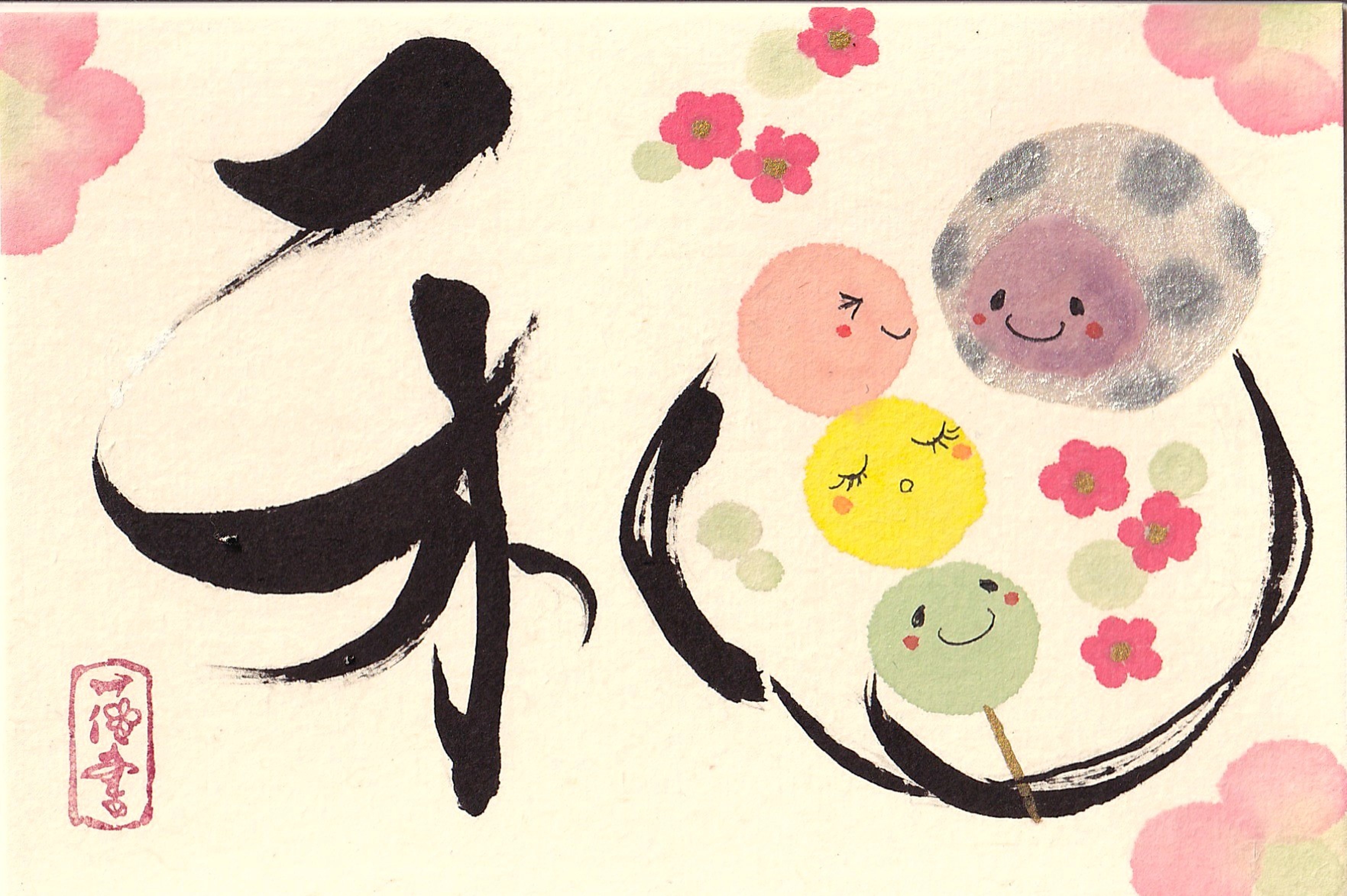 和菓子で「和」 花咲く書道®