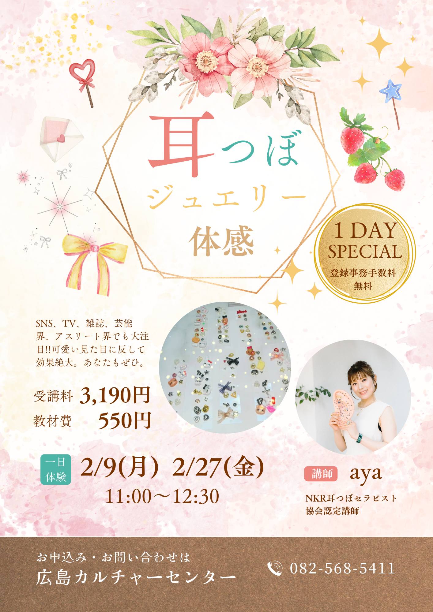 大流行!!耳つぼってすごいんです 耳つぼジュエリー体感