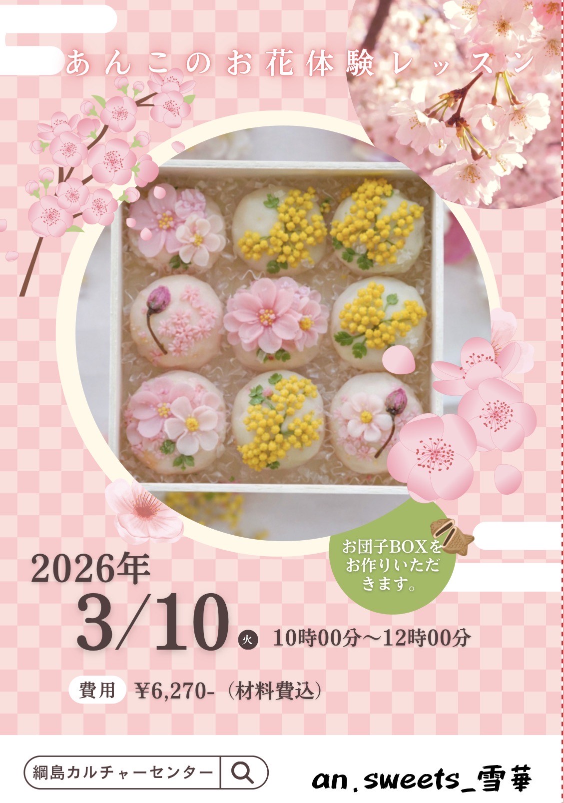 【春の新講座】お花しぼり あんこのお花Ⓡ