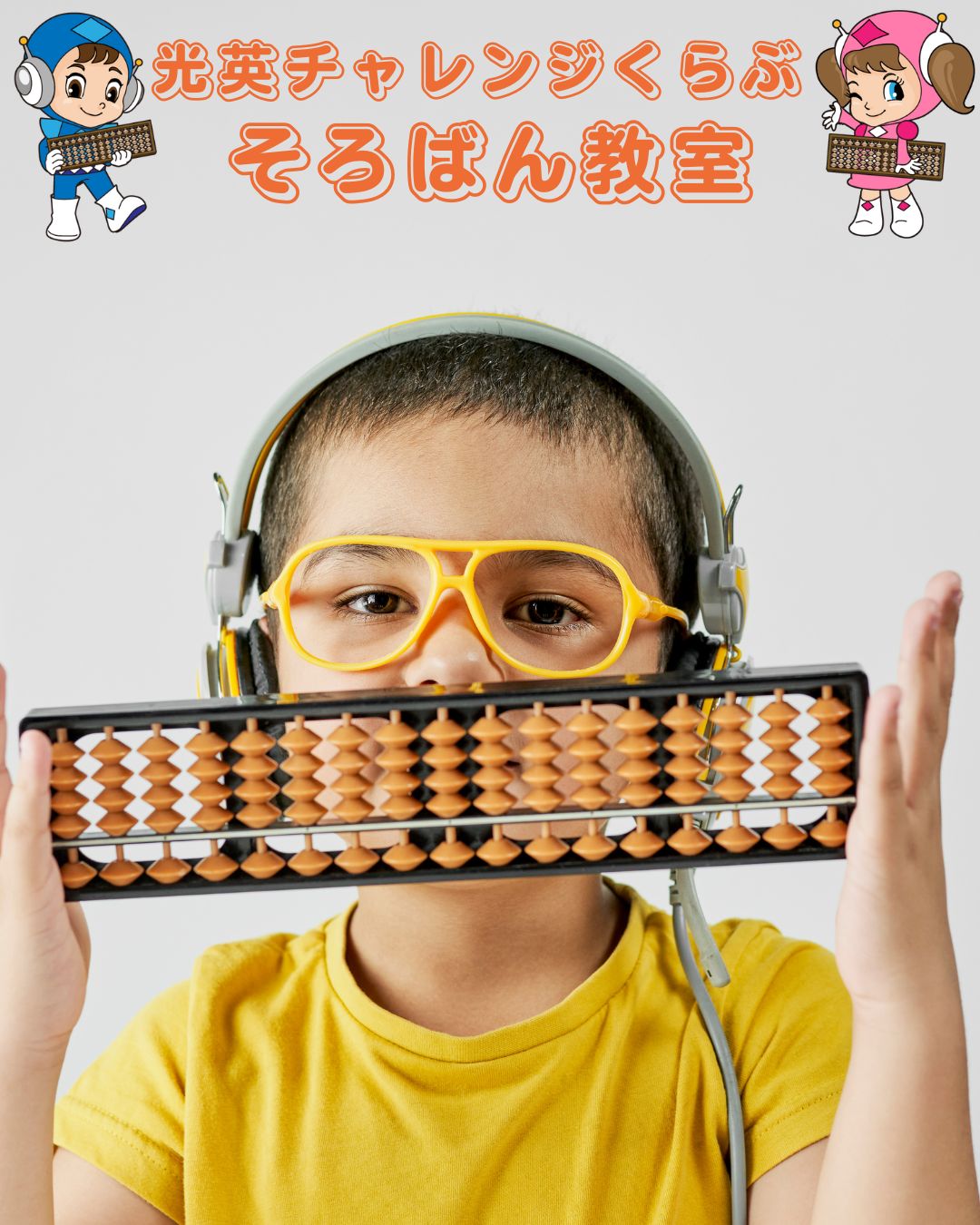 (年間42回) こどもそろばん教室(小学生) 新講座 4/4・11(土)特別体験会