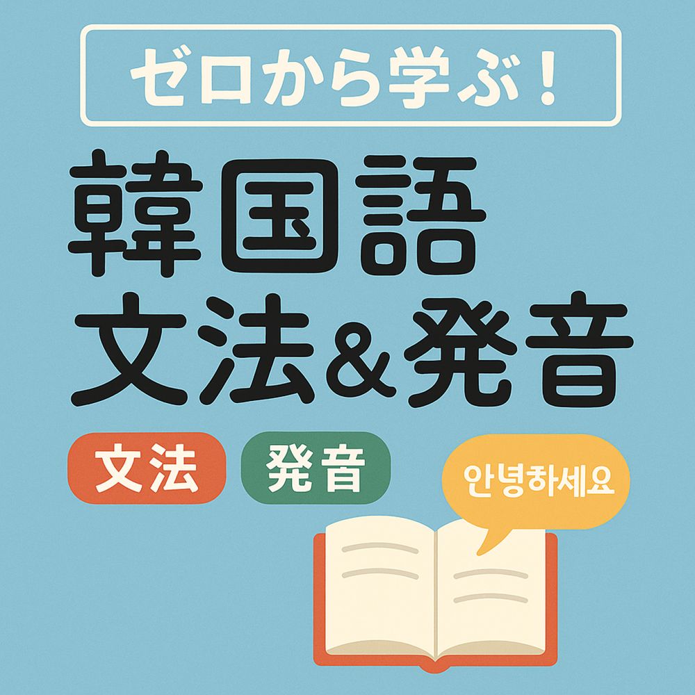 本気で基礎固め! 韓国語文法&発音(入門編) 【一日体験】3/29(日)