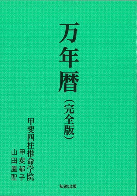 よくわかる四柱推命占い・2026年新期生