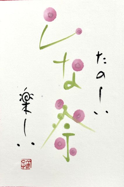 尾﨑洋子の「筆遊び彩書」 春号新講座4/13特別体験会