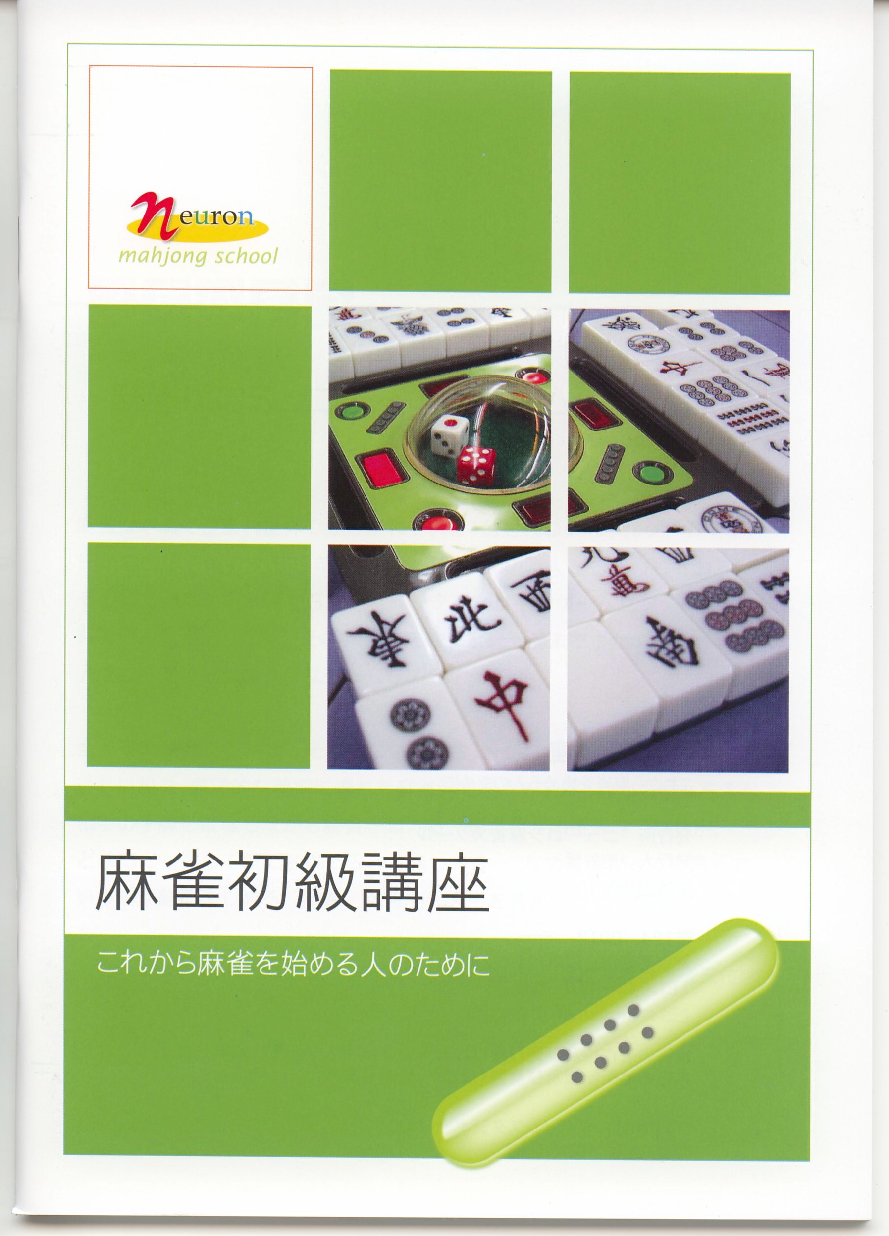 脳トレに最適!女性のための 超入門★はじめてのマージャン 【春の新講座】4/8(水)特別体験会