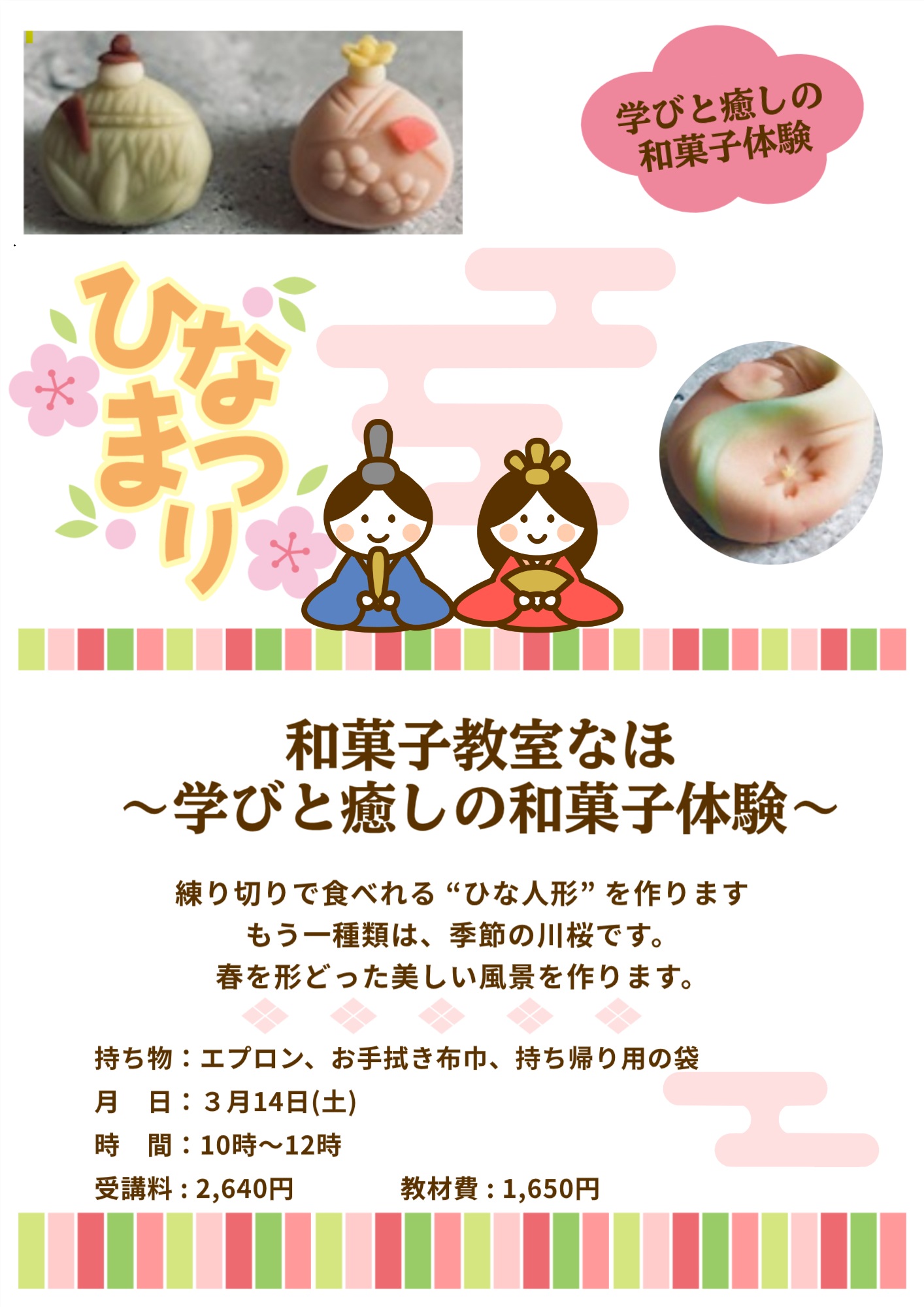 【春の新講座】 気軽にできるスイーツ 「季節の可愛い練り切り」