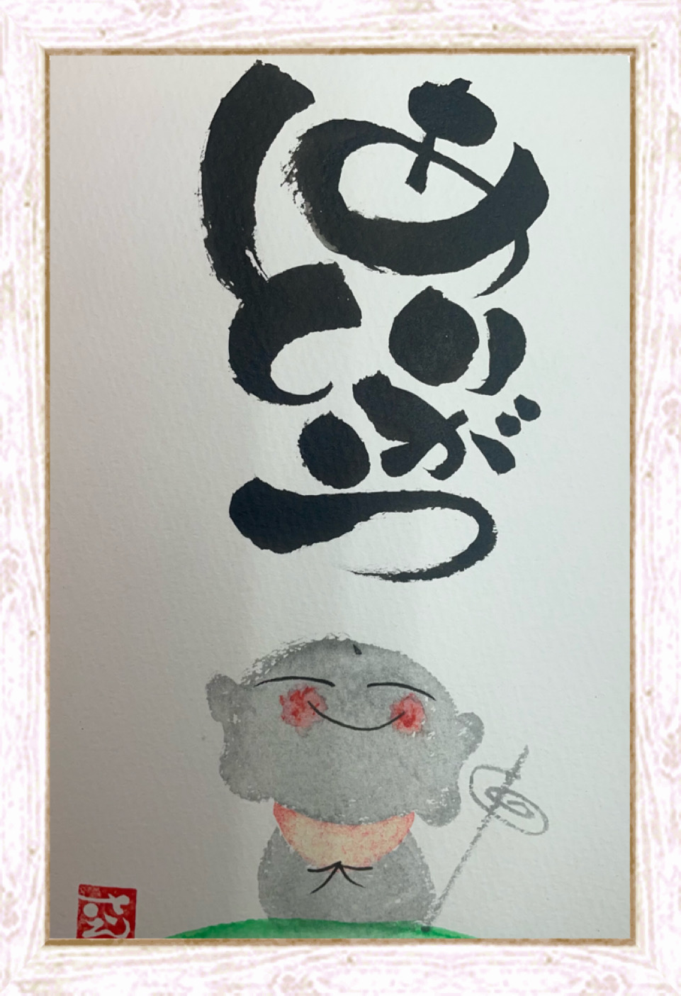 筆ペンで ～福文字(ふくもじ)～