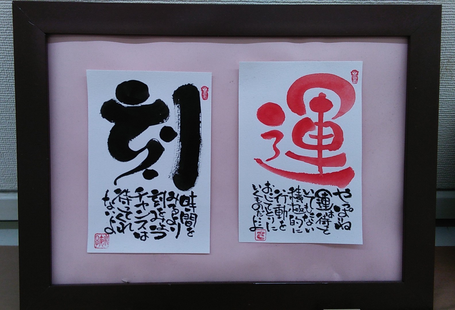 笑顔をきづく 心の己書