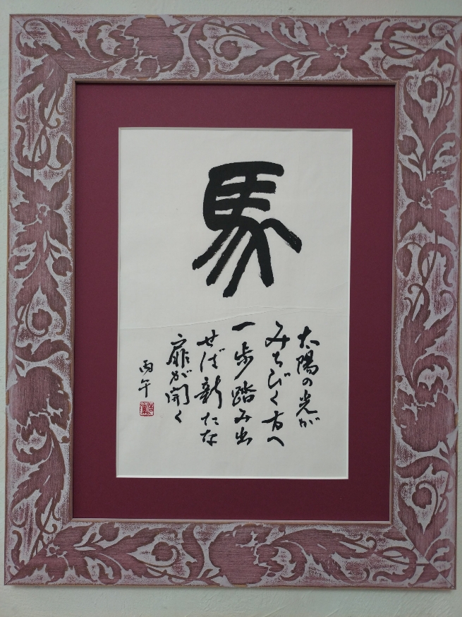 読める現代の書 親しみの調和体書道