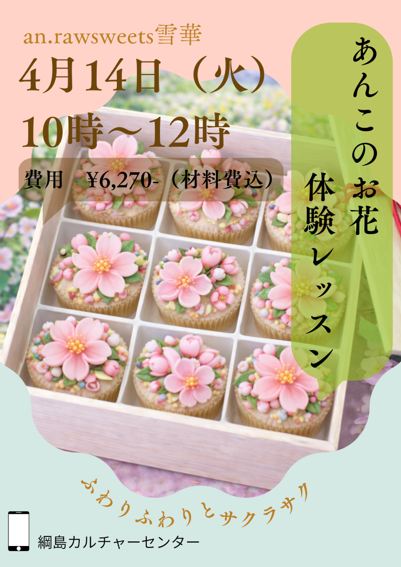 【春の新講座】お花絞しぼり 「あんこのお花®ネオ和菓子」 4/14(火)スタート
