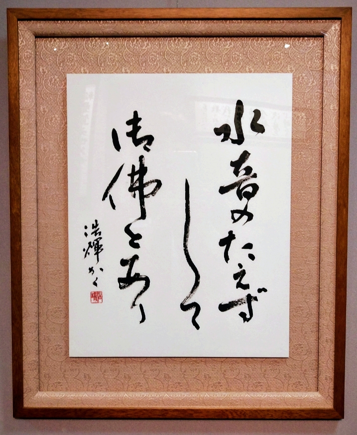 読める現代の書 親しみの調和体書道