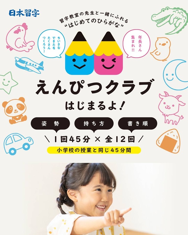 1023/(全12回)年長児さんの為の えんぴつクラブ 夏の新講座 6/9(火)特別体験会