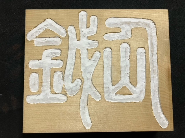 はじめての1個 篆刻にチャレンジ【全3回】 5/30・20・7/4(土)