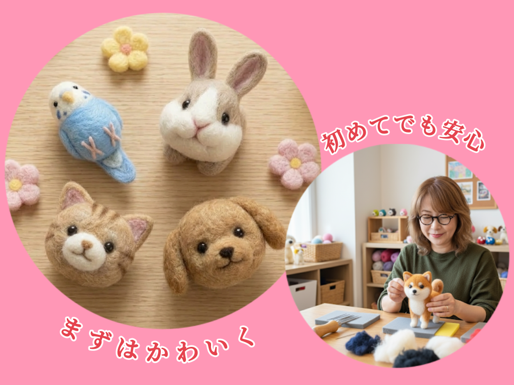 基礎からはじめる羊毛フェルト 夏の新講座 6/13(土)スタート