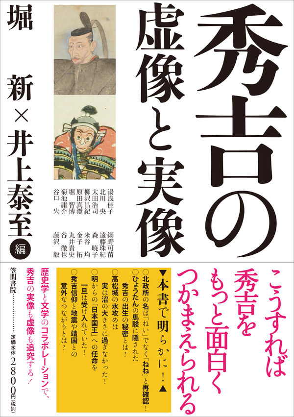 秀吉の虚像と実像【全3回】