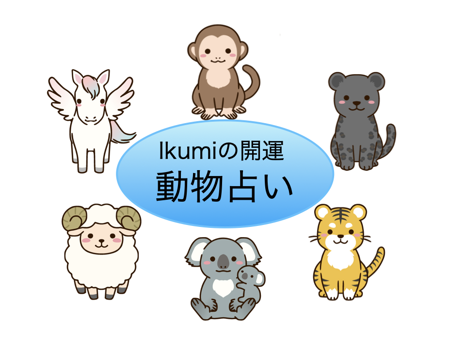 自分の本質を知る 動物占い1DAY講座 HP限定、夏の新講座 6/2(火)1DAY講座
