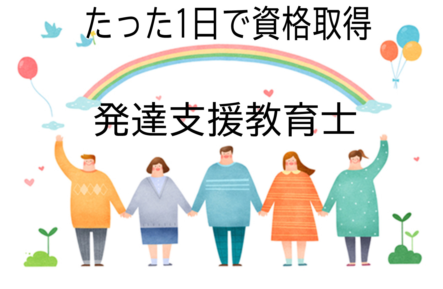 1日で資格が取れる 発達支援教育士認定講座 6月21日
