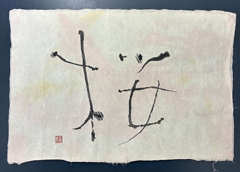 160/空間を彩る書 インテリア書道 夏の新講座 5/24・6/28(日)特別体験会