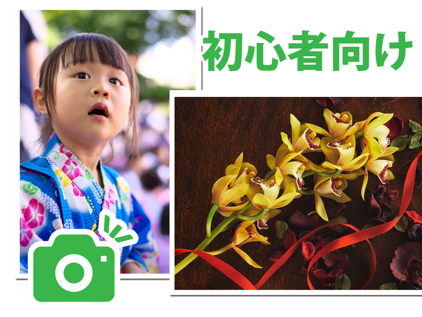 初心者でも安心!写真を楽しむ かんたんデジカメ入門(全8回) 夏の新講座 5/25(月)特別体験会