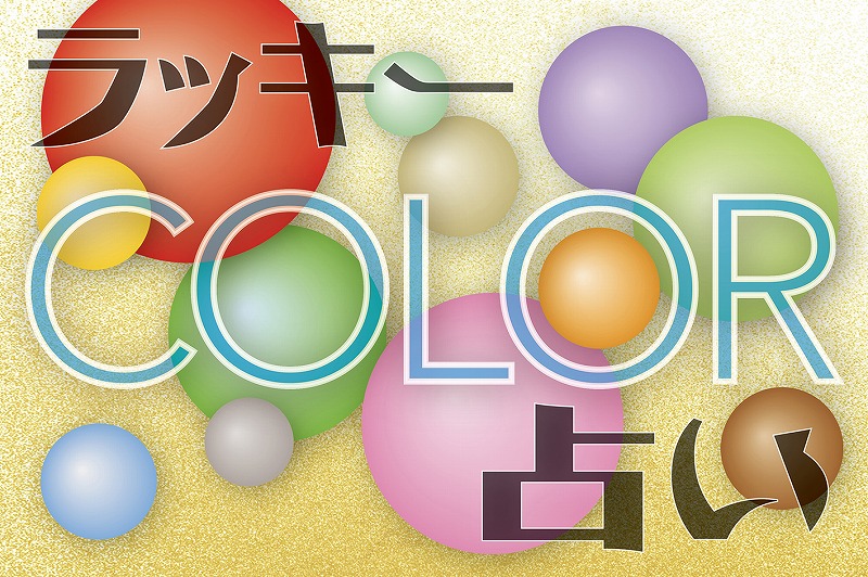 幸せを呼ぶラッキーカラーは? 東明のカラー占い(全3回) 夏の新講座 6/27(土)スタート予定