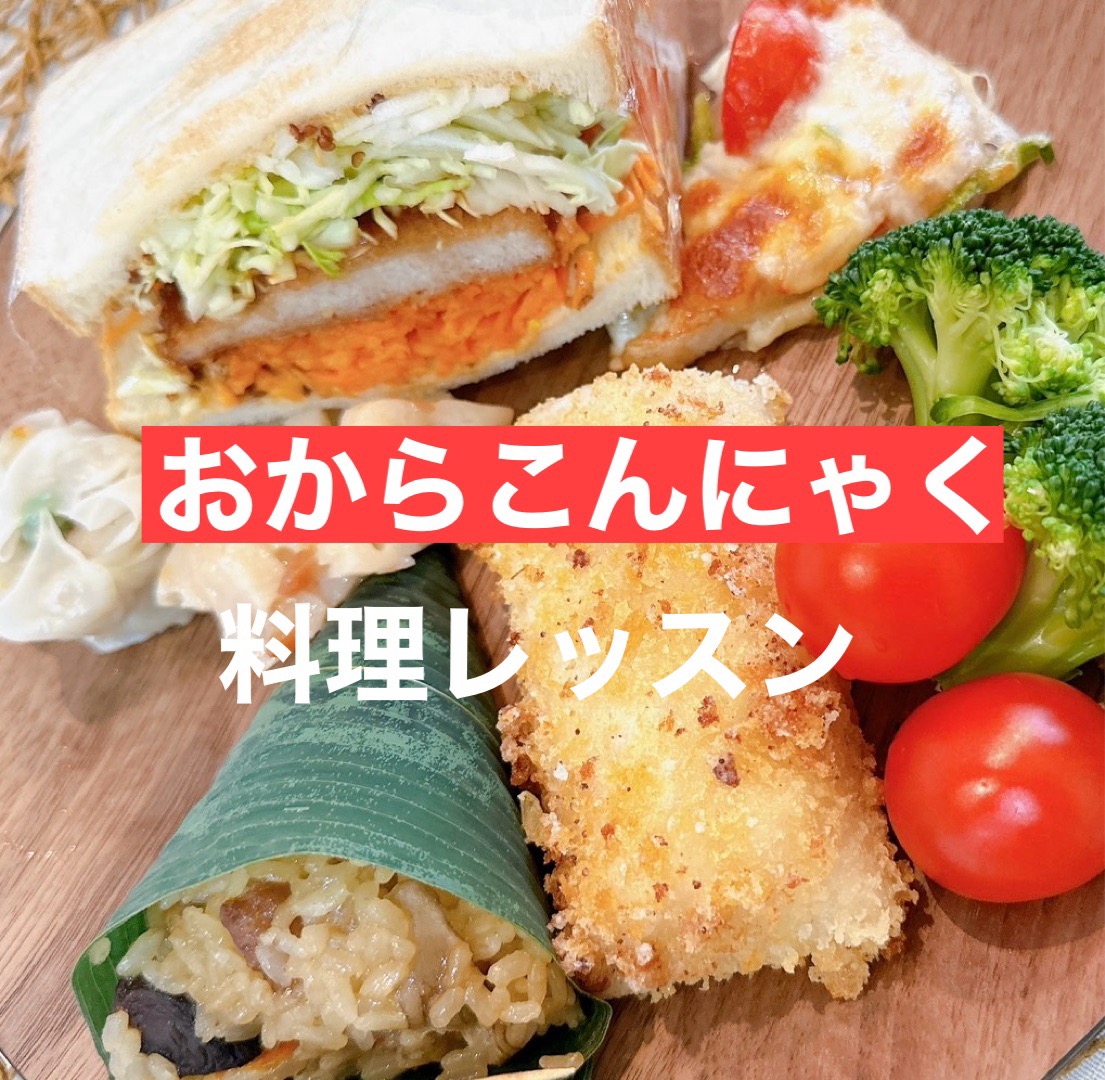 美味しく簡単 おからこんにゃく料理
