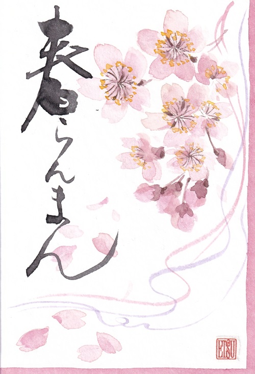 村西 恵津の モダン絵てがみ