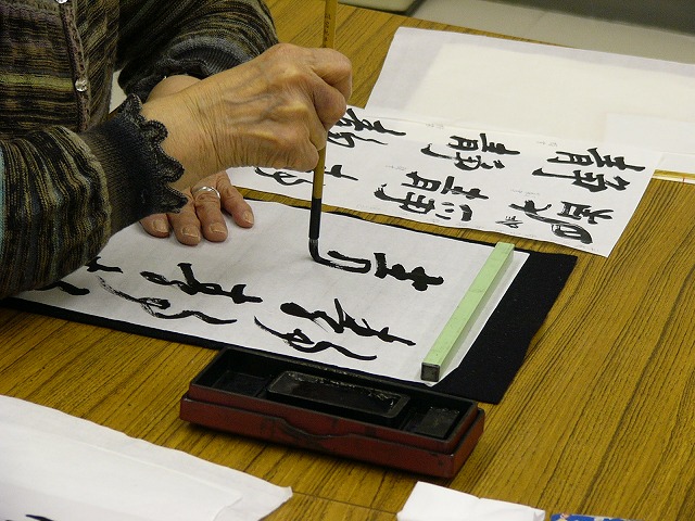 常用書道