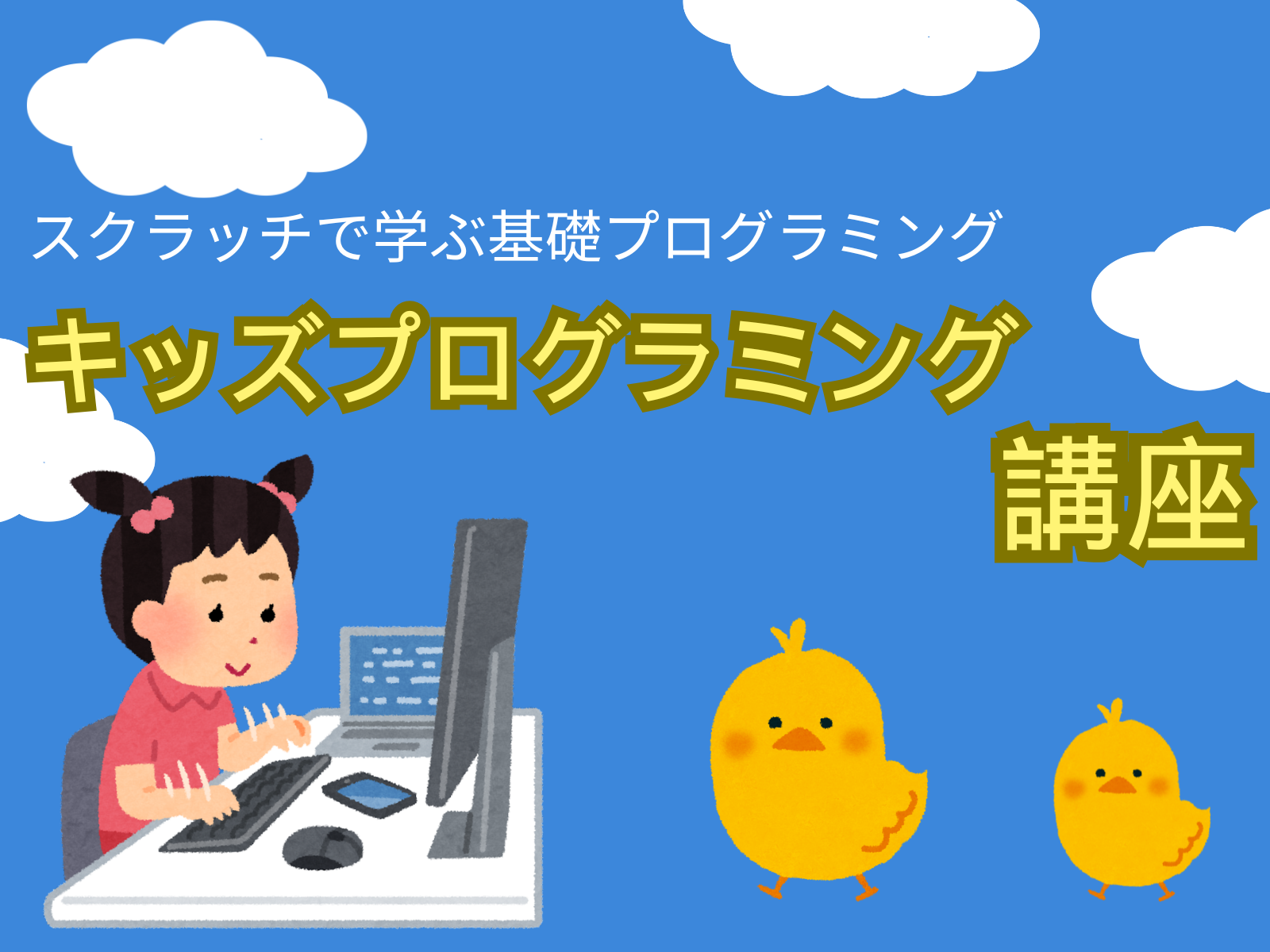 スクラッチで学ぶ基礎プログラミング キッズプログラミング 夏号5/27(水)特別体験会