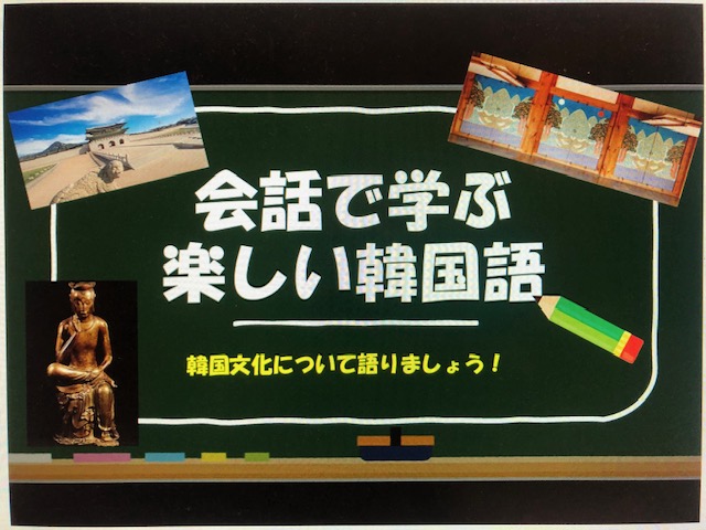 基礎から丁寧に 会話で学ぶ楽しい韓国語入門