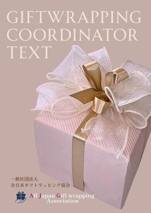 資格認定講座 ラッピングコーディネーター(全7回) 【夏の新講座 6月9日(火)スタート】