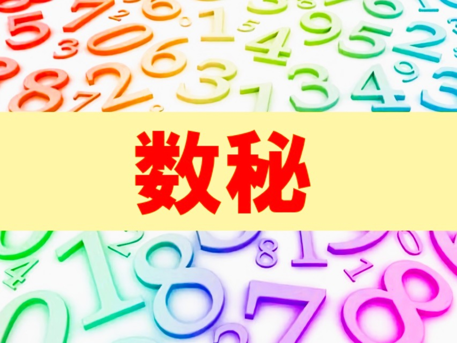 数秘って何?(入門編全3回) はじめての数秘