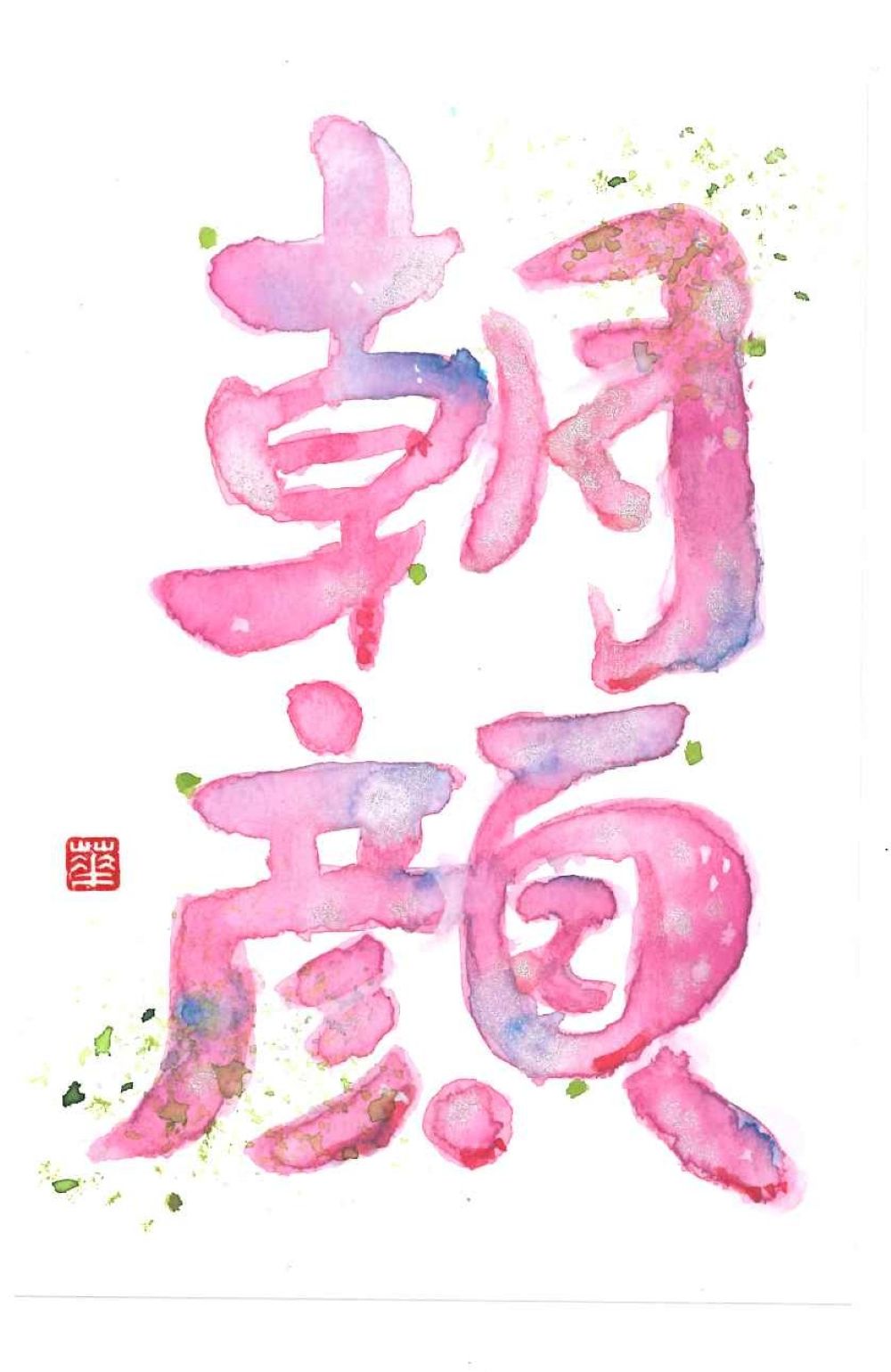 ■2026初夏 新設講座■ カラフル書道アート ～顔彩と筆を使って～