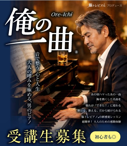 大人が奏でる「男のピアノ」 <俺の一曲®>Ore-Ichi