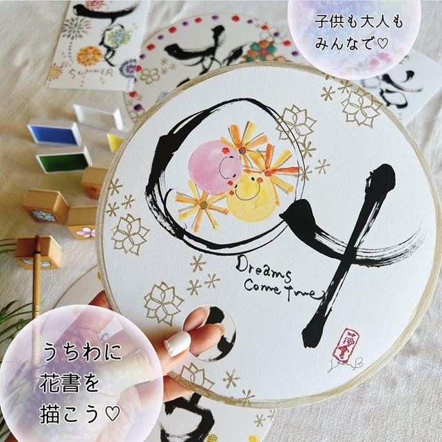 ☆1DAYスペシャル講座  永田紗戀の花咲く書道® 6/14 1DAY うちわに花書を描こう