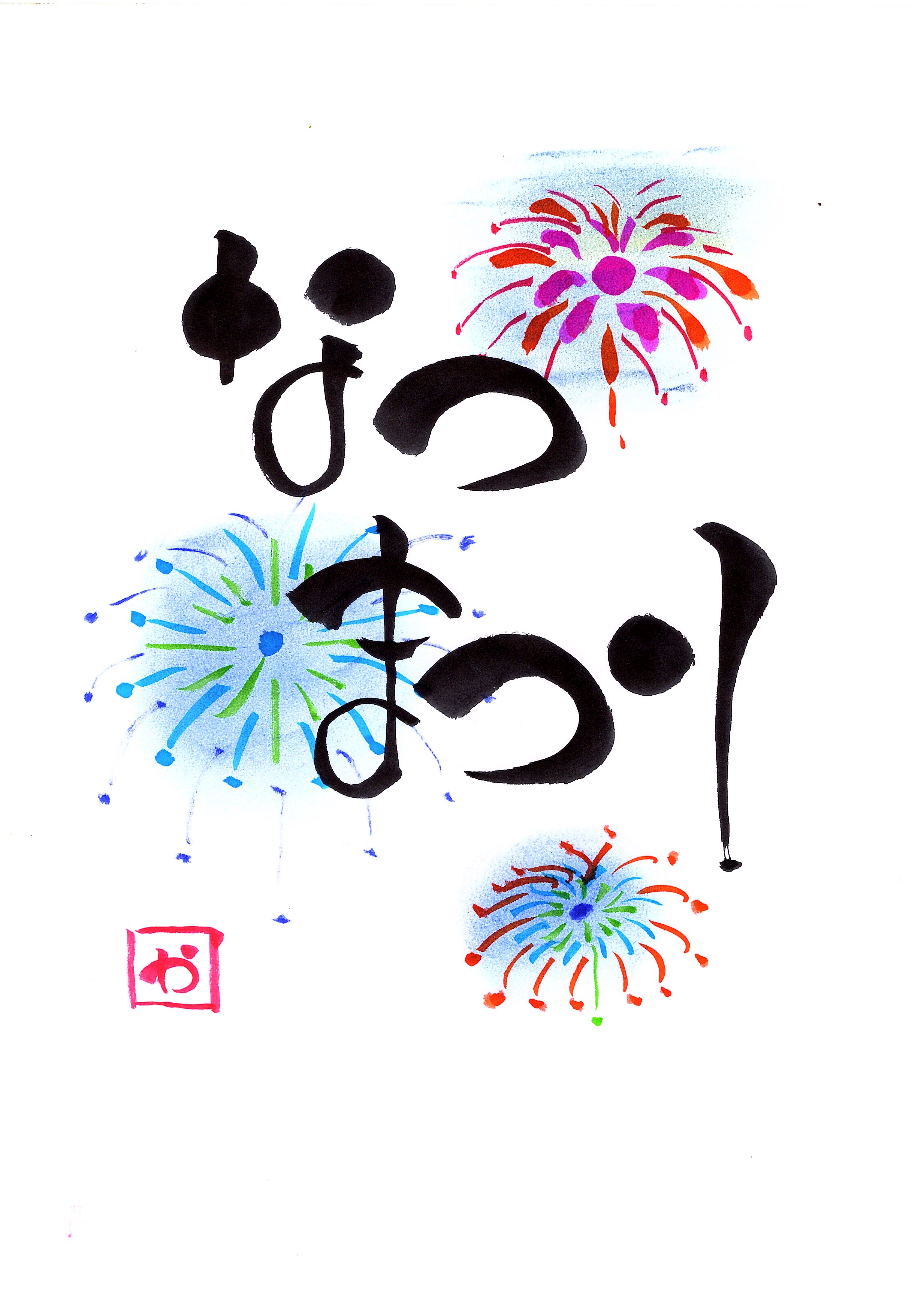 筆ペンで楽しくアート体験 親子で伝筆ワンディ講座 夏号1day講座 8月9日(日)