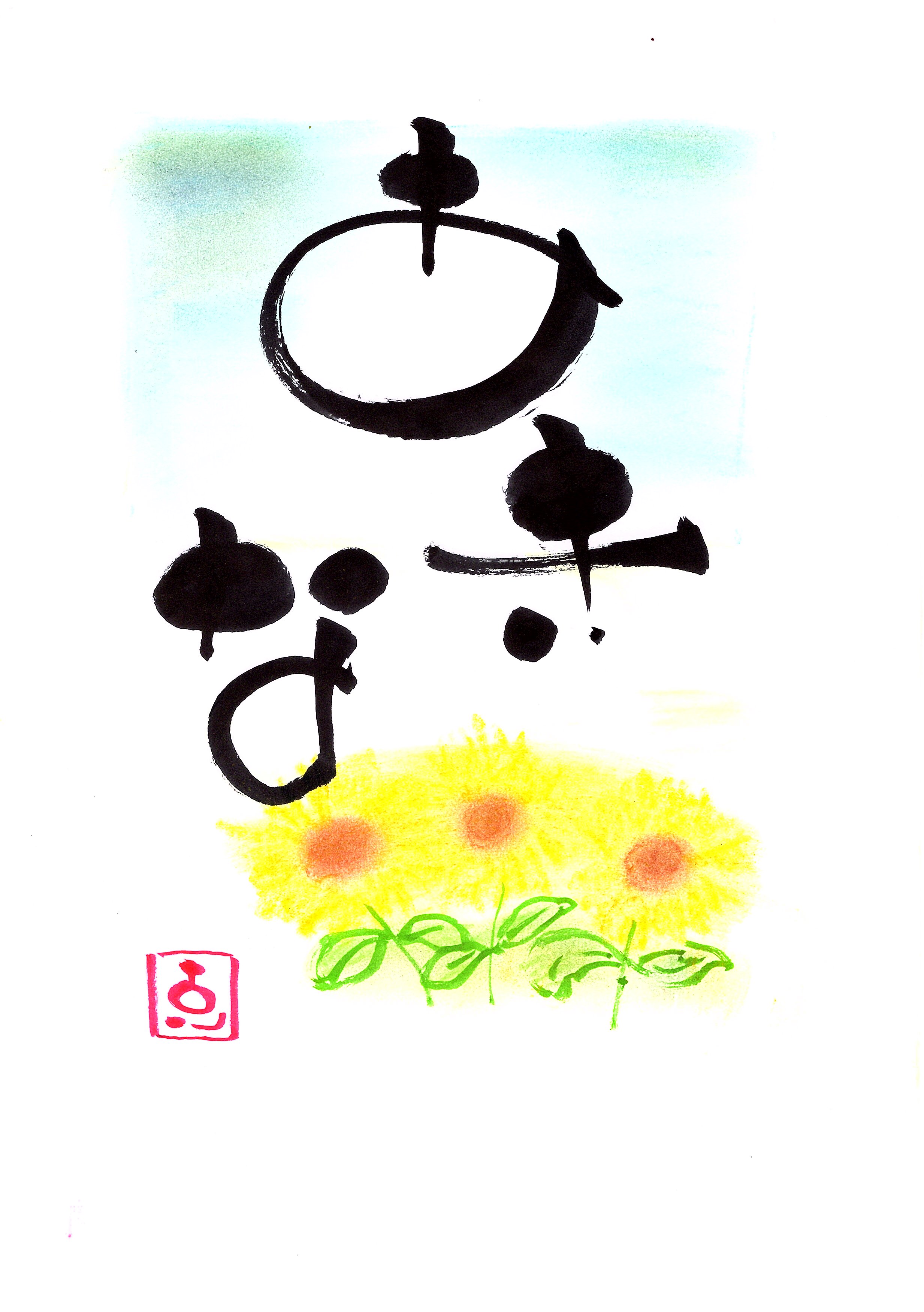 筆ペンで楽しくアート体験 親子で伝筆ワンディ講座 夏号1day講座 8月9日(日)