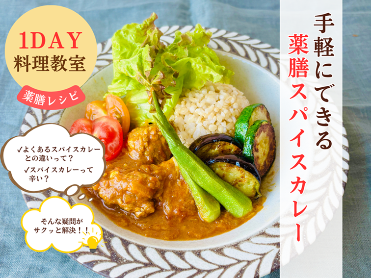 手軽にできる薬膳スパイスカレー