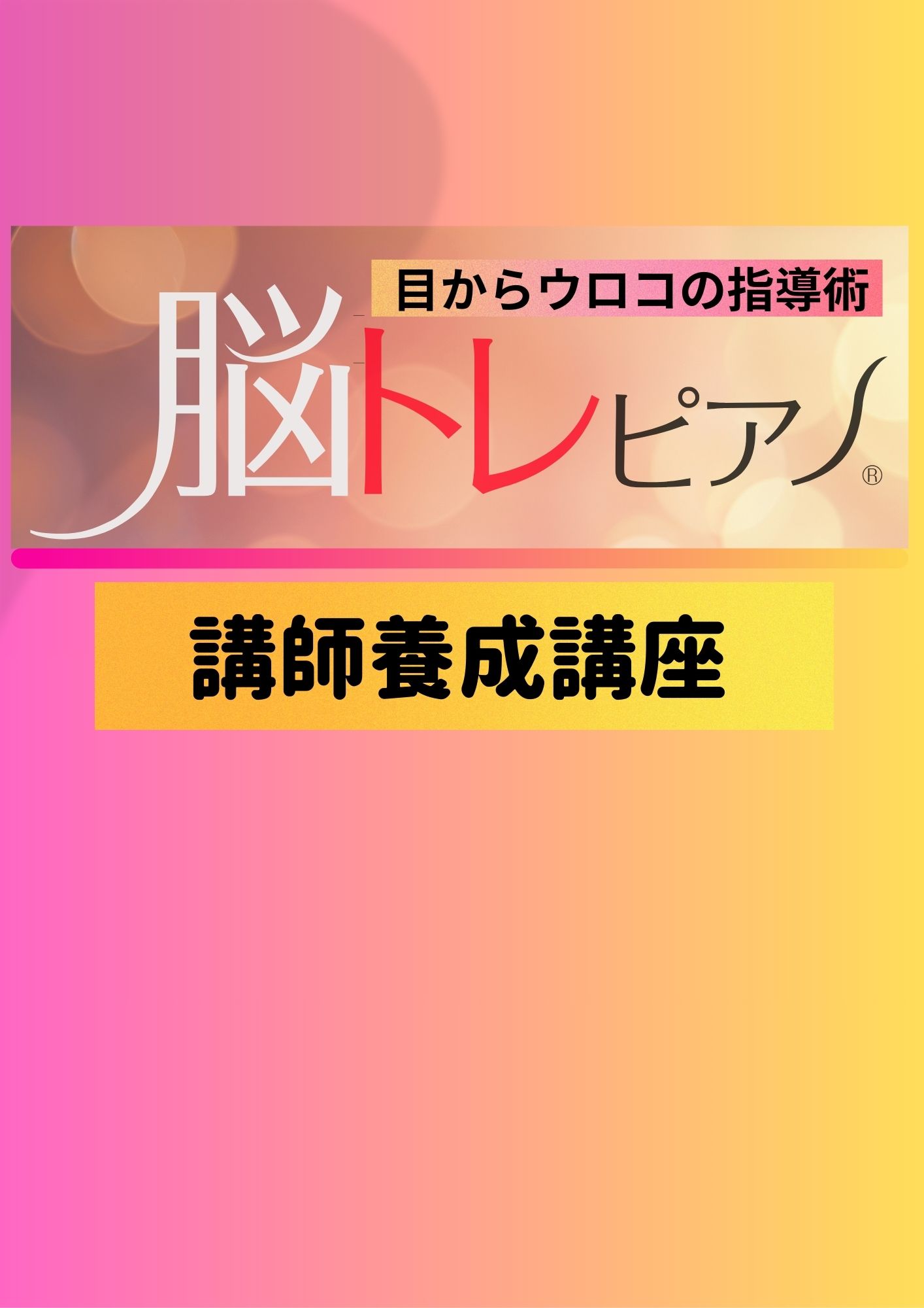(全4回)目からウロコの指導術 脳トレピアノ®講師育成講座 夏の新講座 6/17(水)説明会