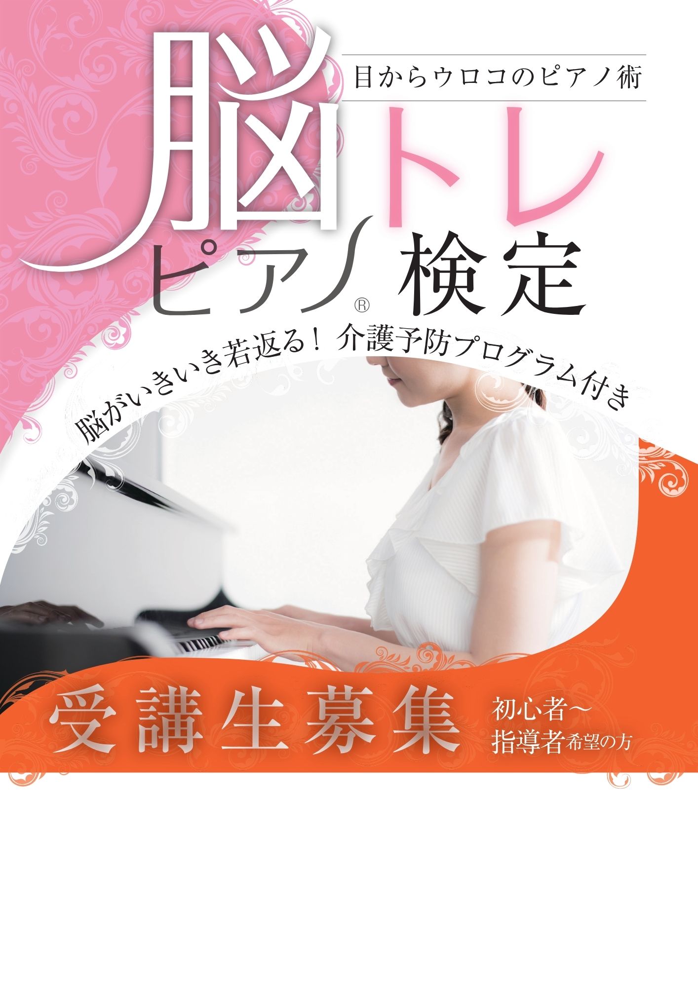(全4回)目からウロコの指導術 脳トレピアノ®講師育成講座 夏の新講座 6/17(水)説明会