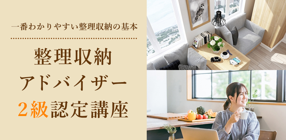 ～1日で認定資格が取れる!～ 整理収納アドバイザー2級 6/7 登録事務手数料無料