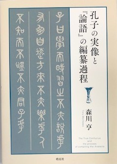 (全6回)わかりやすく解説 論語を楽しく学ぶ 6/2(火)スタート