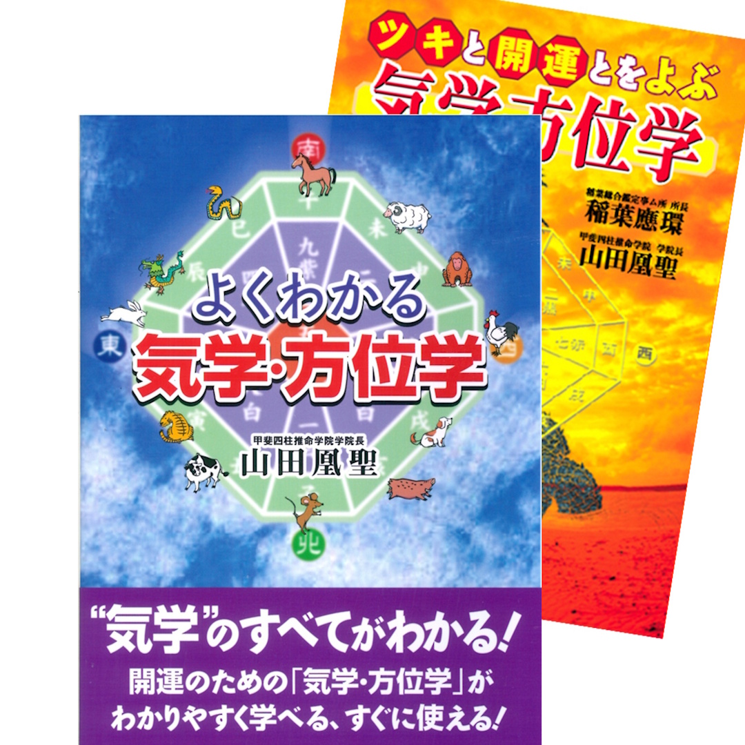 幸せを導く祐気取り 吉方位に出かける開運法