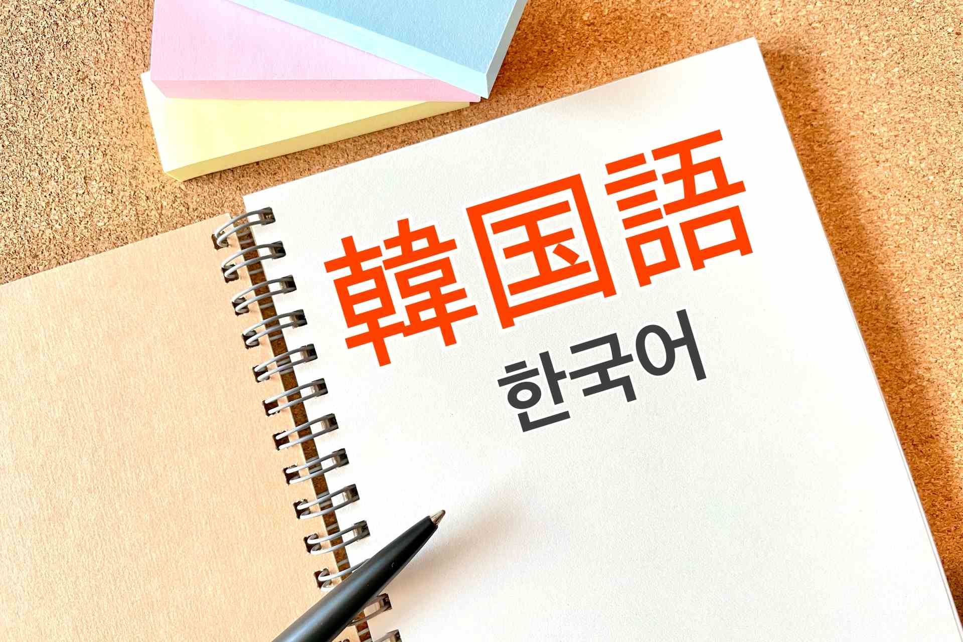 楽しく学ぶ韓国語