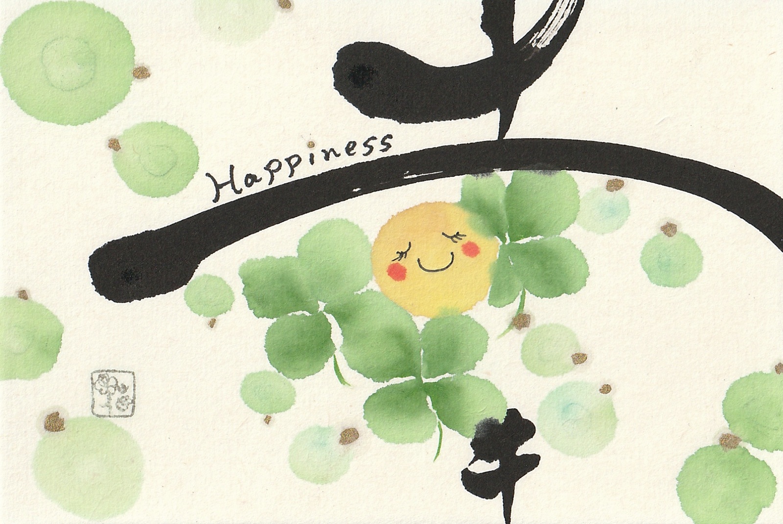 心に花を咲かせましょう 花咲く書道