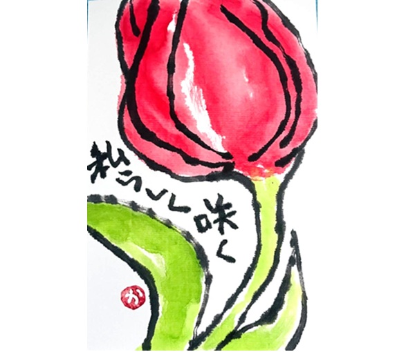 大切な人に届けよう たのしい絵手紙